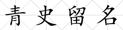 青史留名