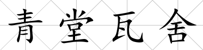 青堂瓦舍