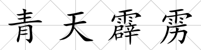 青天霹靂