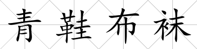 青鞋布襪