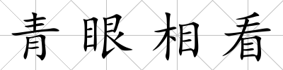 青眼相看