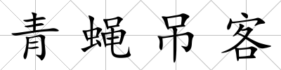 青蠅吊客