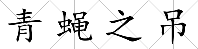 青蠅之吊
