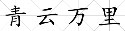 青云萬里