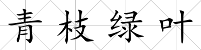 青枝綠葉