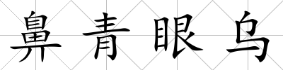 鼻青眼烏