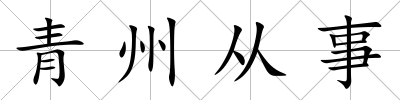 青州從事