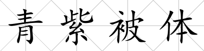 青紫被體
