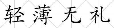 輕薄無(wú)禮