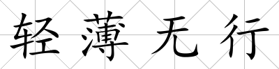輕薄無(wú)行