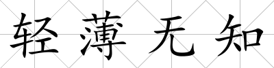 輕薄無知
