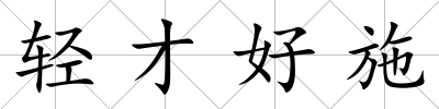 輕才好施