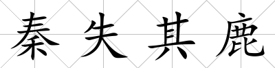 秦失其鹿