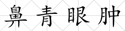 鼻青眼腫