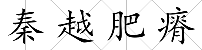 秦越肥瘠