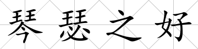 琴瑟之好