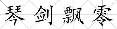 琴劍飄零