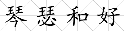 琴瑟和好
