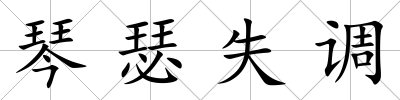 琴瑟失調