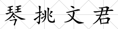 琴挑文君