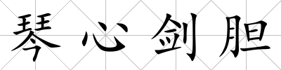 琴心劍膽