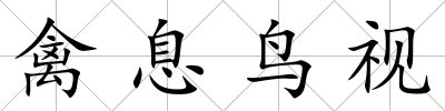 禽息鳥視