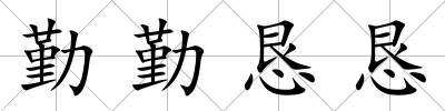 勤勤懇懇