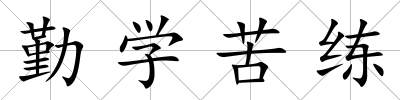 勤學苦練