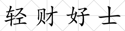 輕財(cái)好士