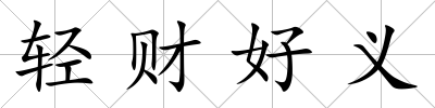輕財好義