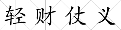 輕財仗義