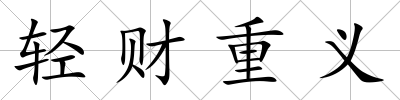 輕財重義