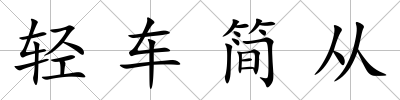輕車簡從