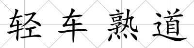 輕車熟道