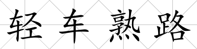 輕車熟路