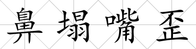 鼻塌嘴歪