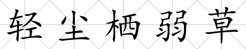輕塵棲弱草