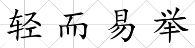 輕而易舉