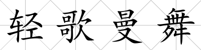 輕歌曼舞