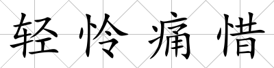 輕憐痛惜