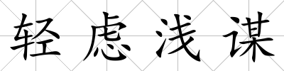輕慮淺謀