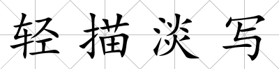 輕描淡寫