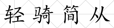 輕騎簡從