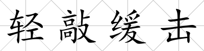 輕敲緩擊