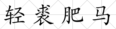 輕裘肥馬