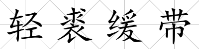 輕裘緩帶