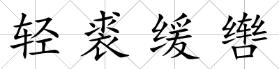 輕裘緩轡