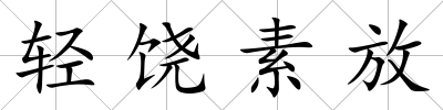 輕饒素放