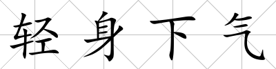 輕身下氣