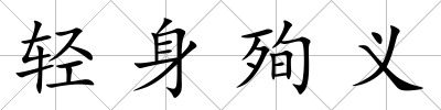 輕身殉義